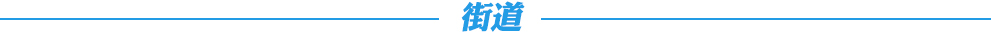 街道