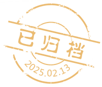已归档