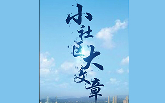 《“争渡”——对话高新区》第六期 | 幸福感，从“小”而来