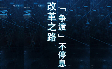 《“争渡”——对话高新区》第八期 | 改革之路，“争渡”不停息