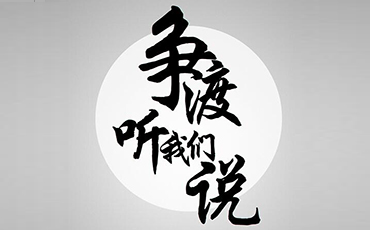 《“争渡”——对话高新区》第九期 | 争渡，听我们说！