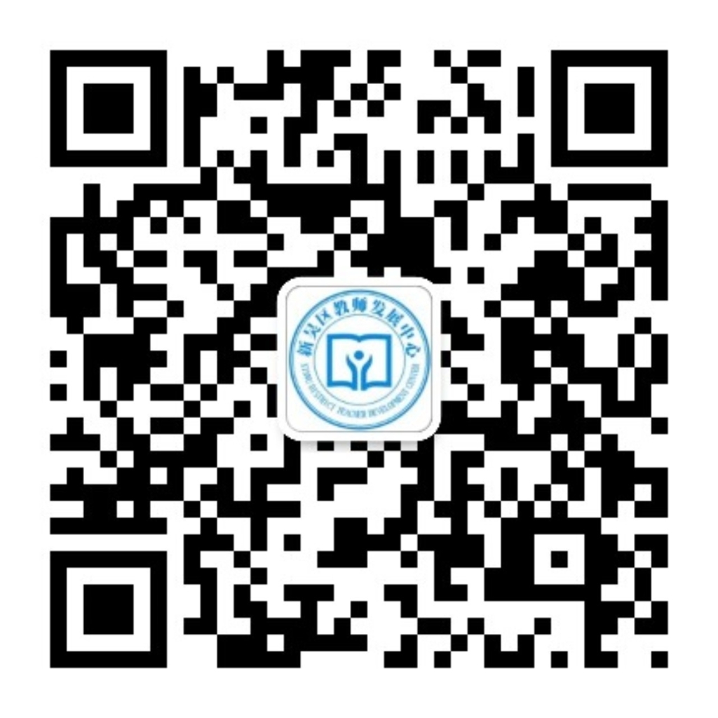 无锡市新吴区教师发展中心