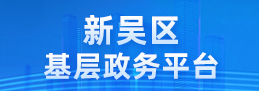 基层政务公开平台