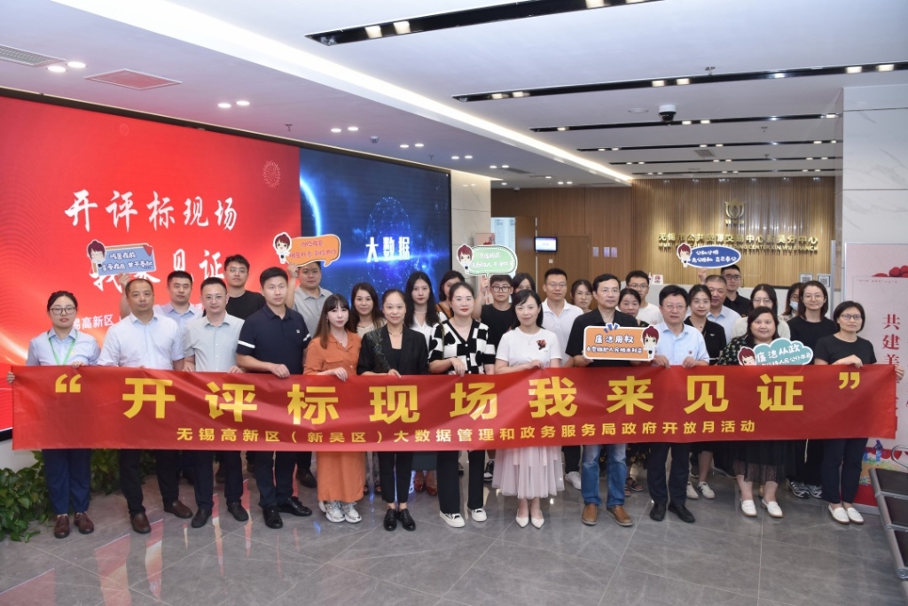 无锡高新区（新吴区）大数据管理和政务服务局举办政府开放日活动