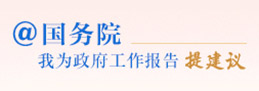 @国务院 我为政府工作报告提建议