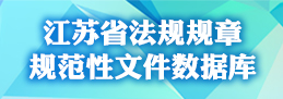 江苏省法规规章规范性文件数据库