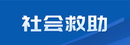 社会救助