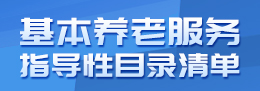 基本养老服务