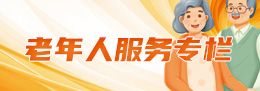 老年人服务专栏