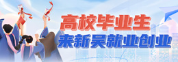高校毕业生来新吴创业就业