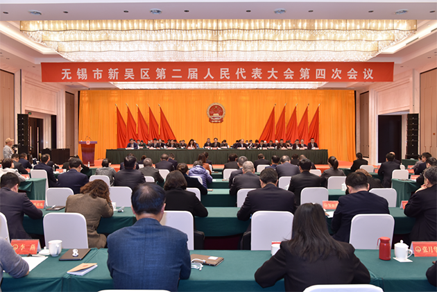 无锡市新吴区第二届人民代表大会第四次会议闭幕