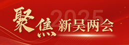 聚焦新吴两会