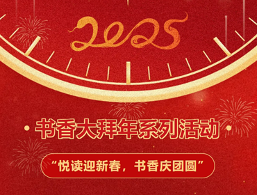 悦读迎新春！第五届书香大拜年系列活动