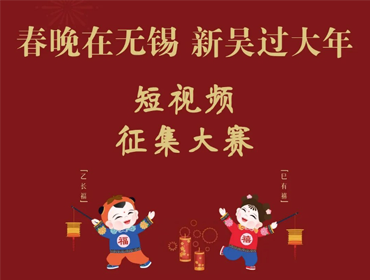 “春晚在无锡 新吴过大年” 短视频征集大赛来了！