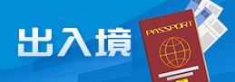 出入境专题