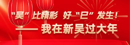 2025我在新吴过大年