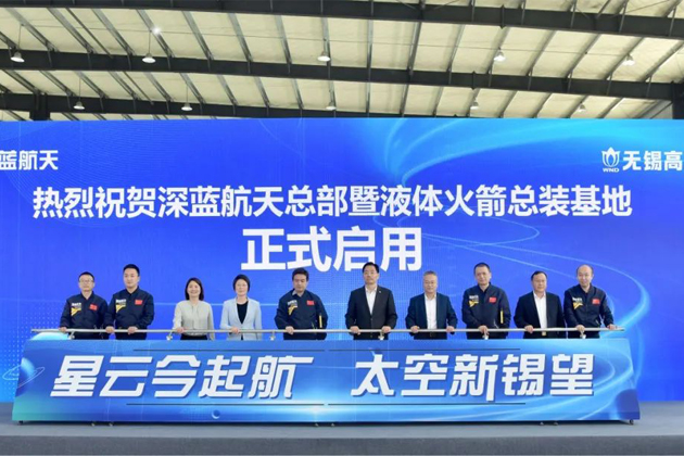 深蓝航天总部暨液体火箭总装基地启用