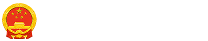 无锡高新区管委会新吴区人民政府