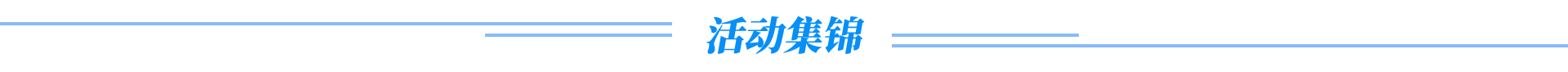 活动集锦