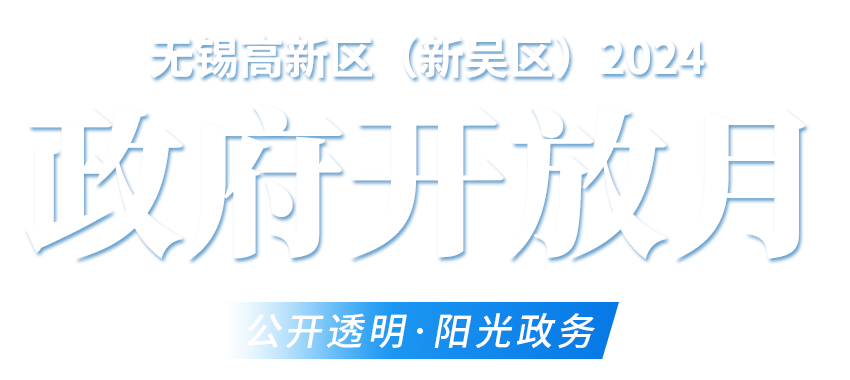 政府开放月