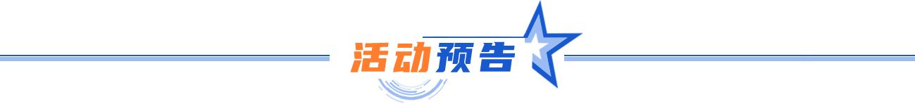 活动预告