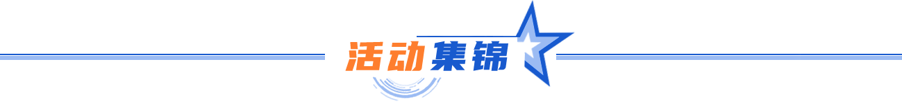 活动集锦