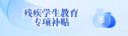 残疾学生教育专项补贴