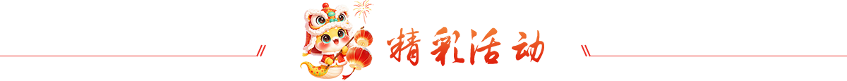 精彩活动