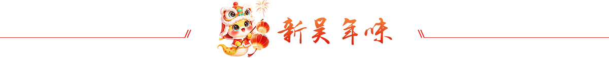 新吴年味