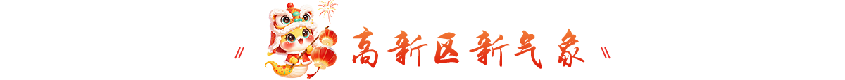高新区新气象