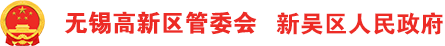 无锡高新区管委会 新吴区人民政府