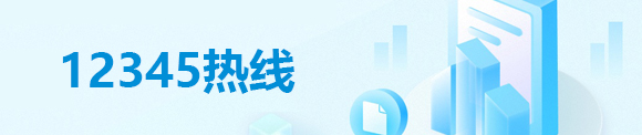 12345热线
