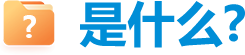 是什么？
