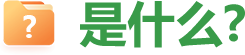 是什么？